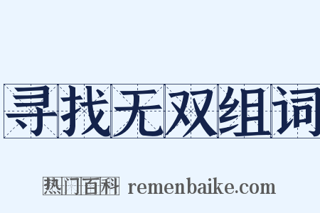 寻找无双组词是什么意思的图片